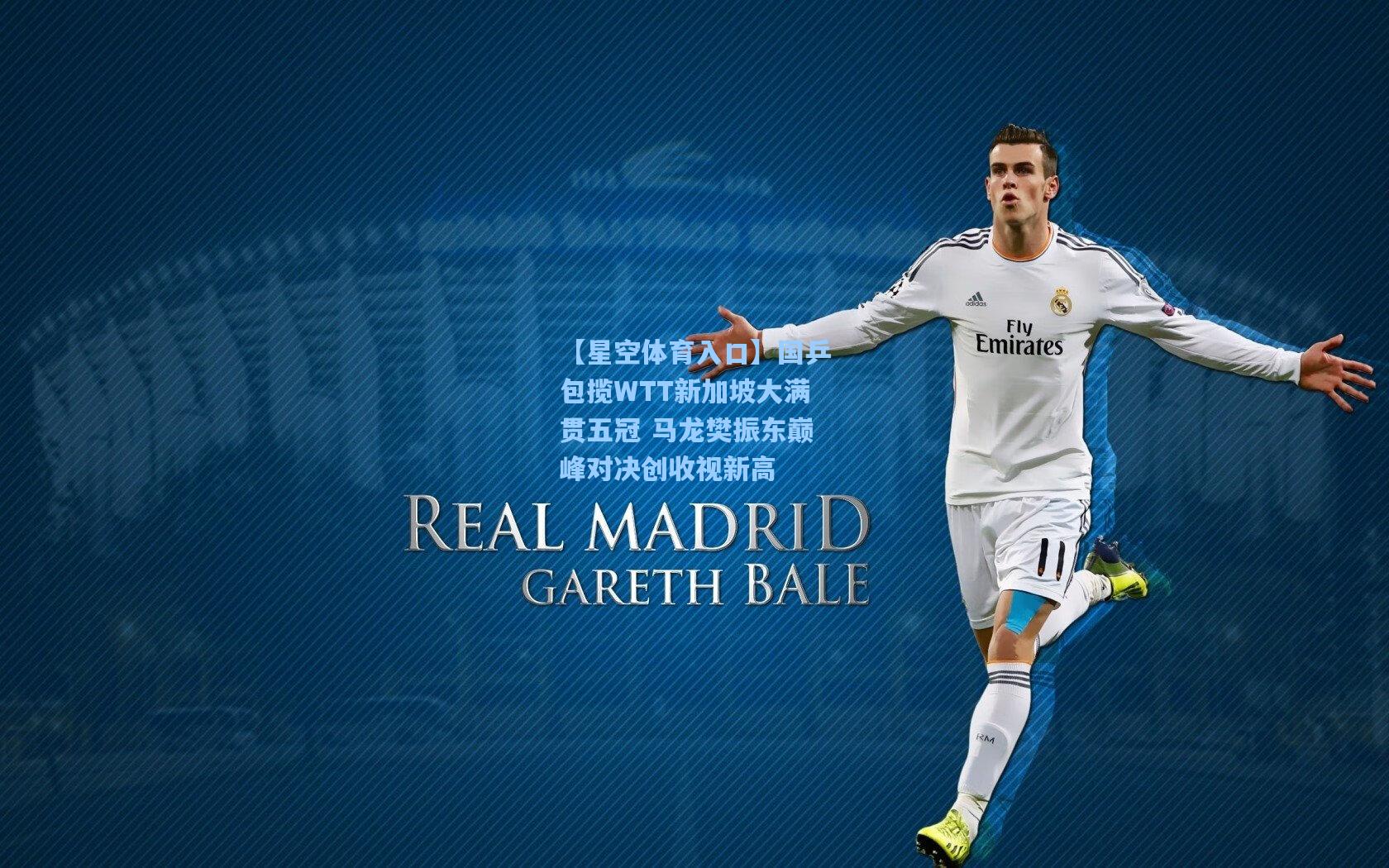 国乒包揽WTT新加坡大满贯五冠 马龙樊振东巅峰对决创收视新高