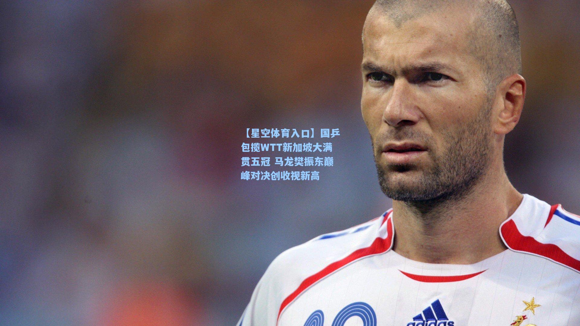 国乒包揽WTT新加坡大满贯五冠 马龙樊振东巅峰对决创收视新高