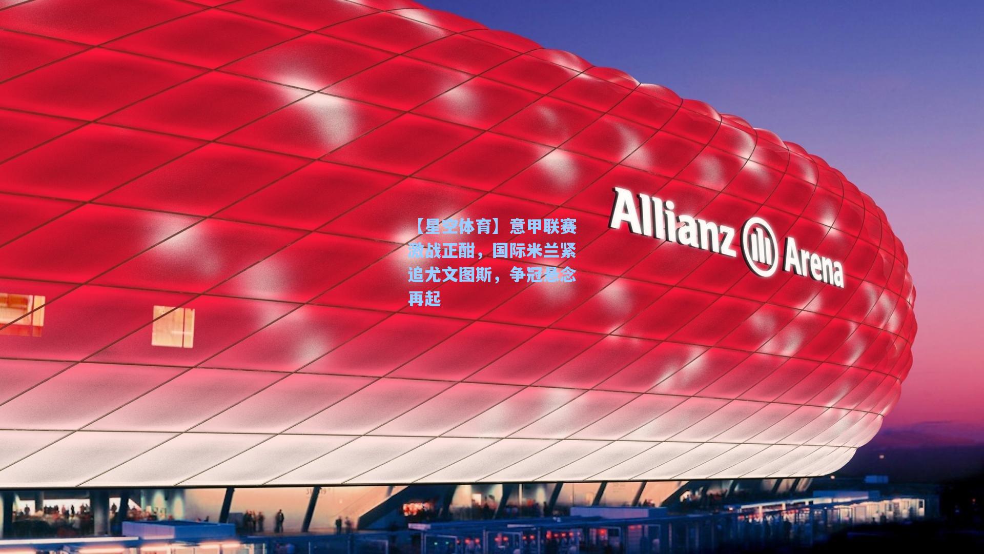 意甲联赛激战正酣，国际米兰紧追尤文图斯，争冠悬念再起