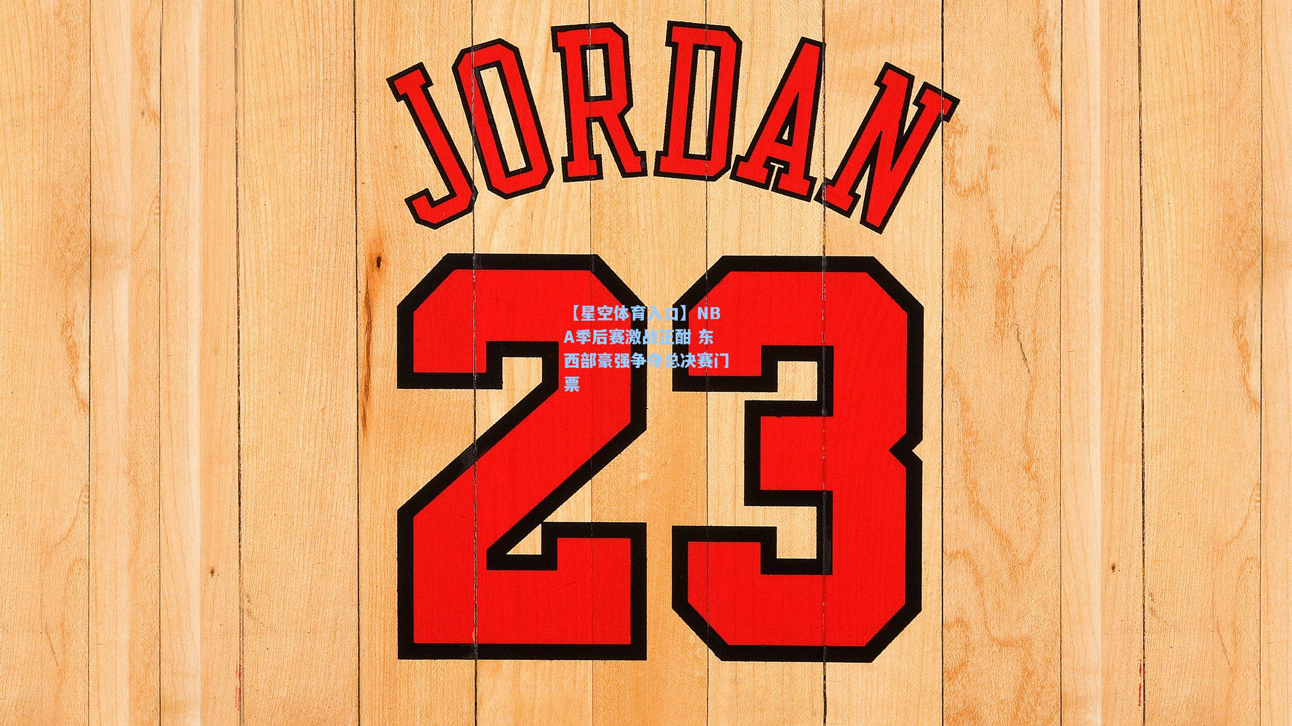 NBA季后赛激战正酣 东西部豪强争夺总决赛门票