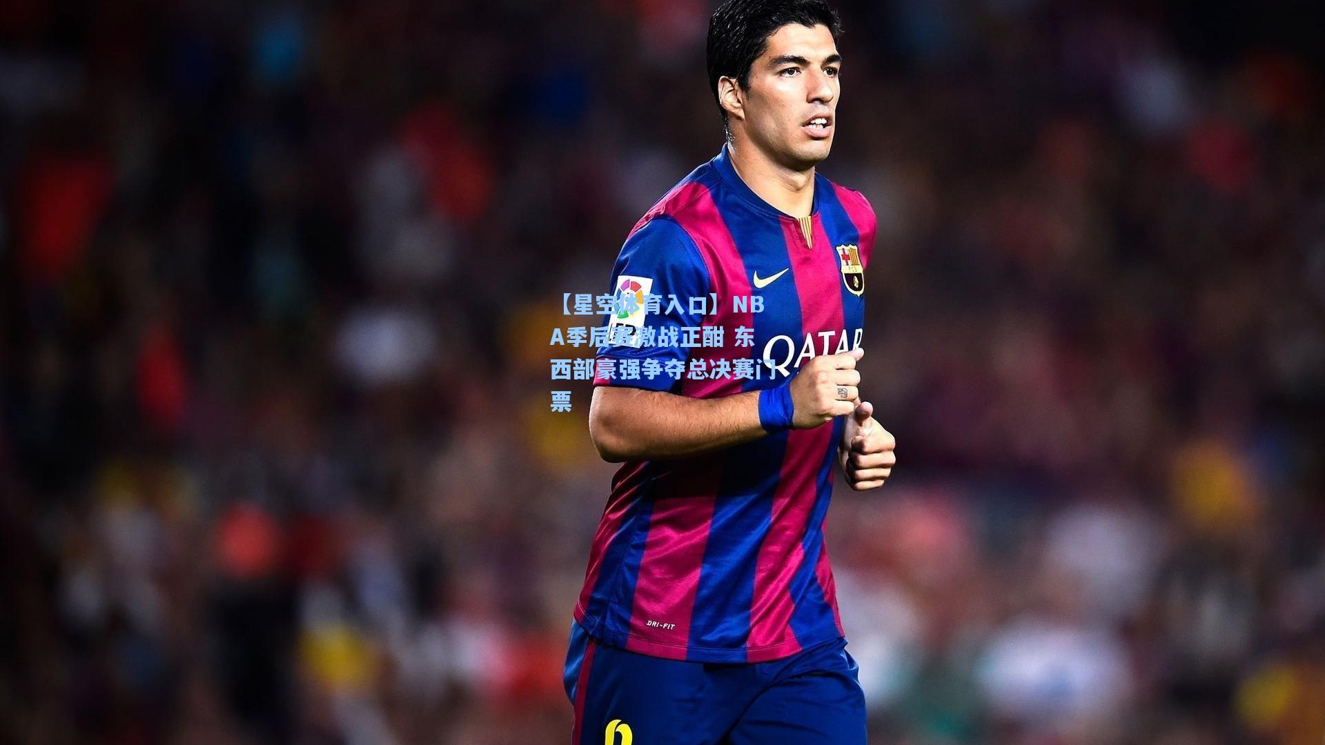 NBA季后赛激战正酣 东西部豪强争夺总决赛门票