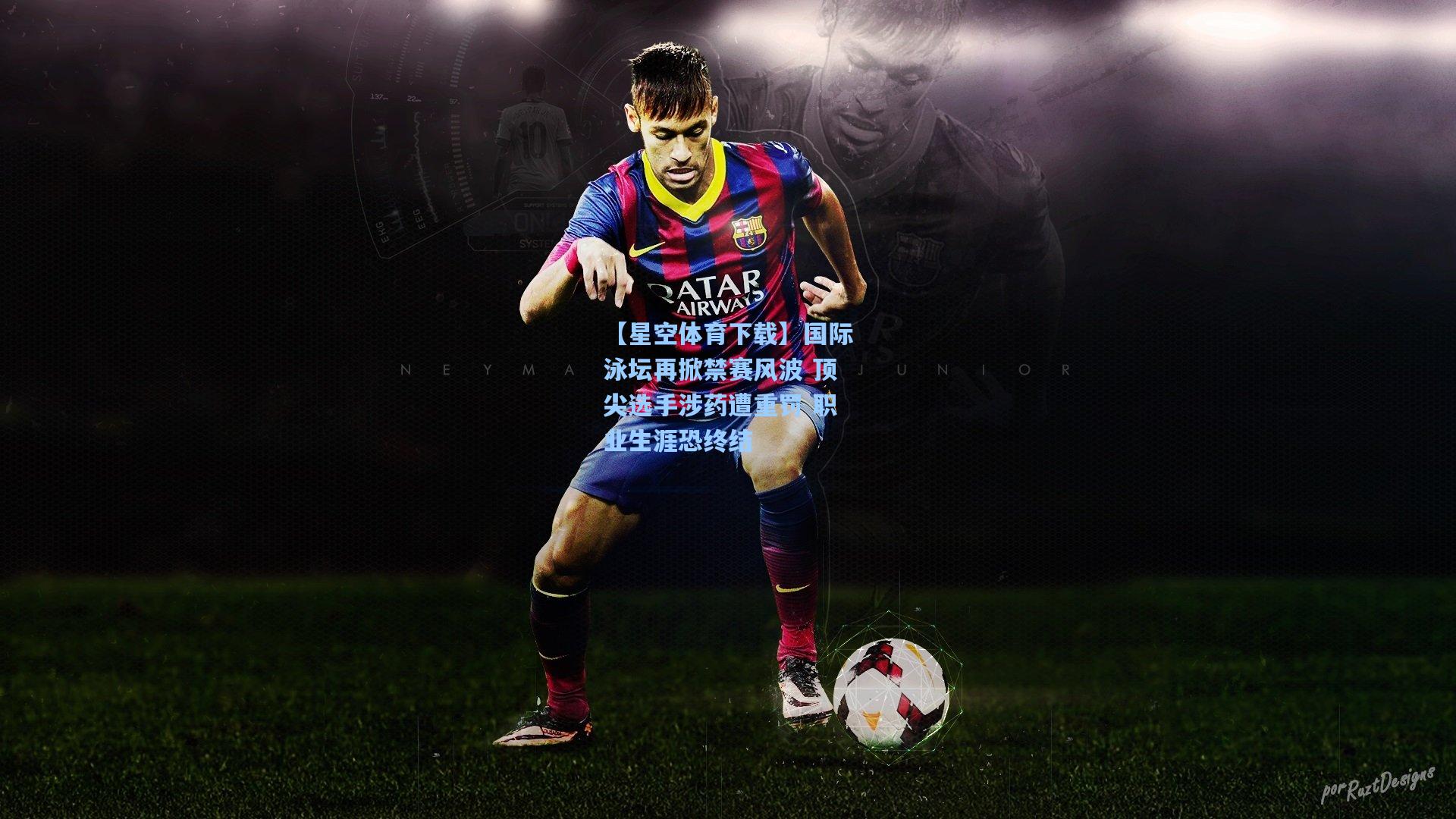 国际泳坛再掀禁赛风波 顶尖选手涉药遭重罚 职业生涯恐终结