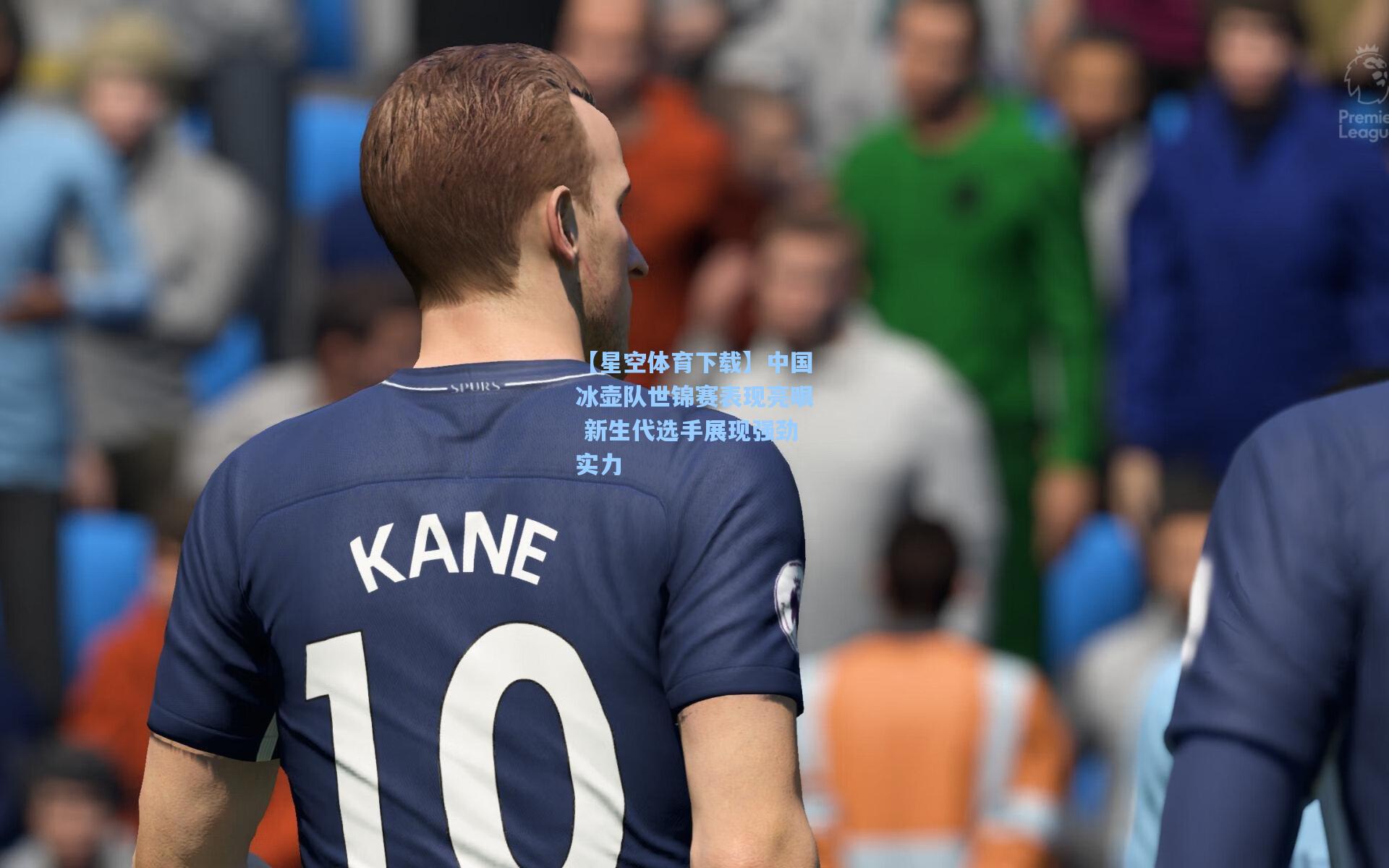 中国冰壶队世锦赛表现亮眼 新生代选手展现强劲实力