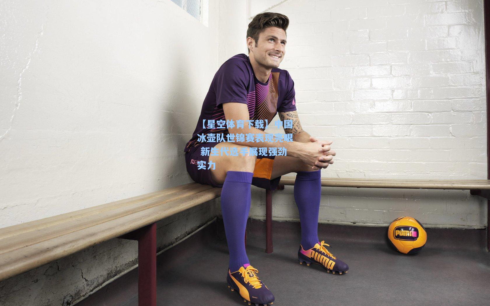 中国冰壶队世锦赛表现亮眼 新生代选手展现强劲实力