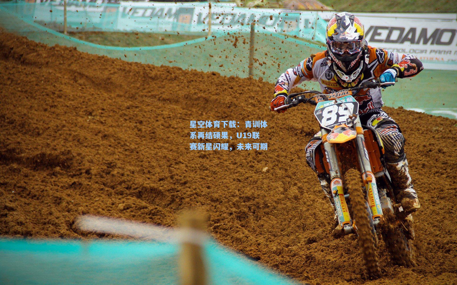 青训体系再结硕果，U19联赛新星闪耀，未来可期