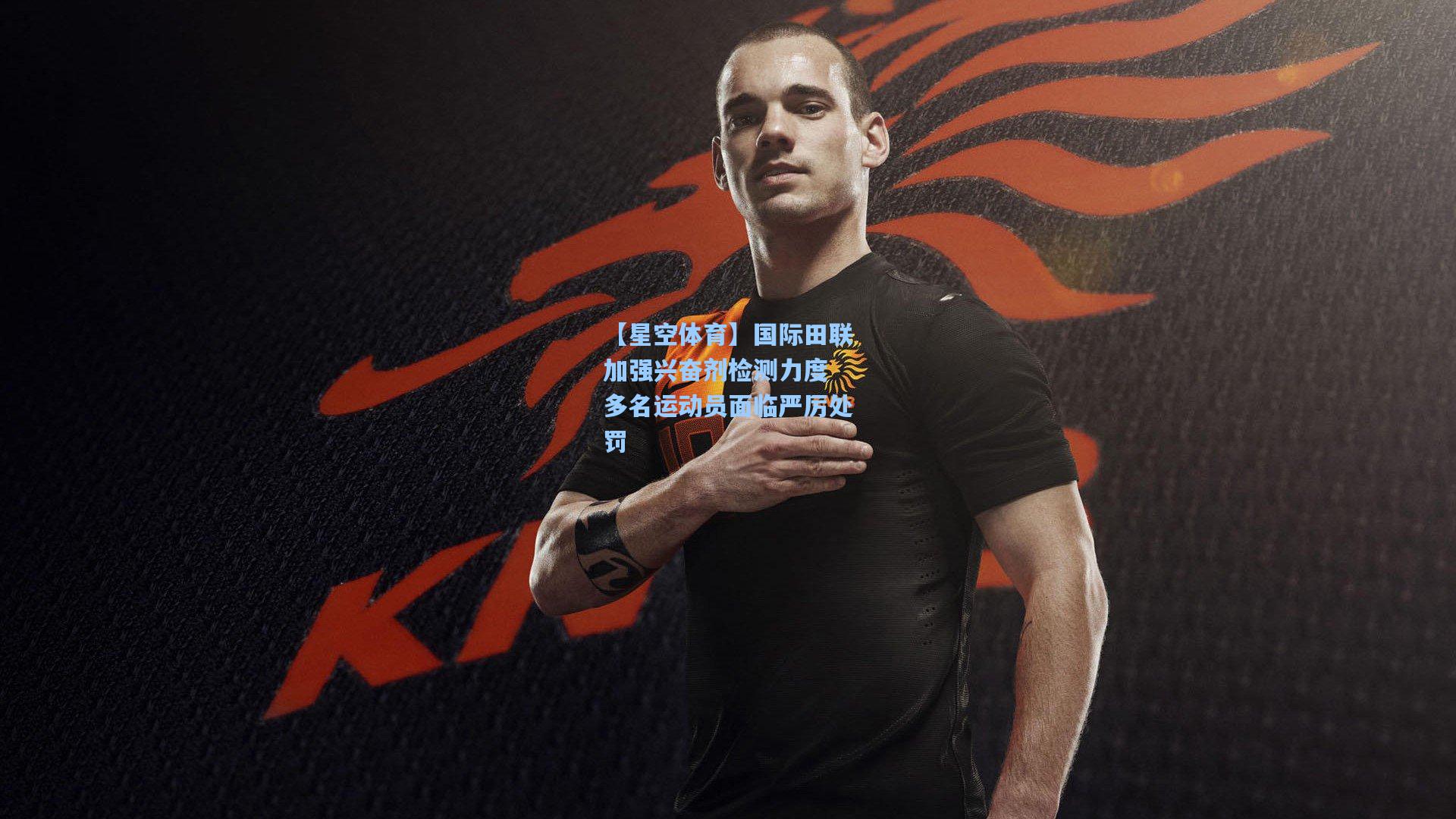 国际田联加强兴奋剂检测力度 多名运动员面临严厉处罚