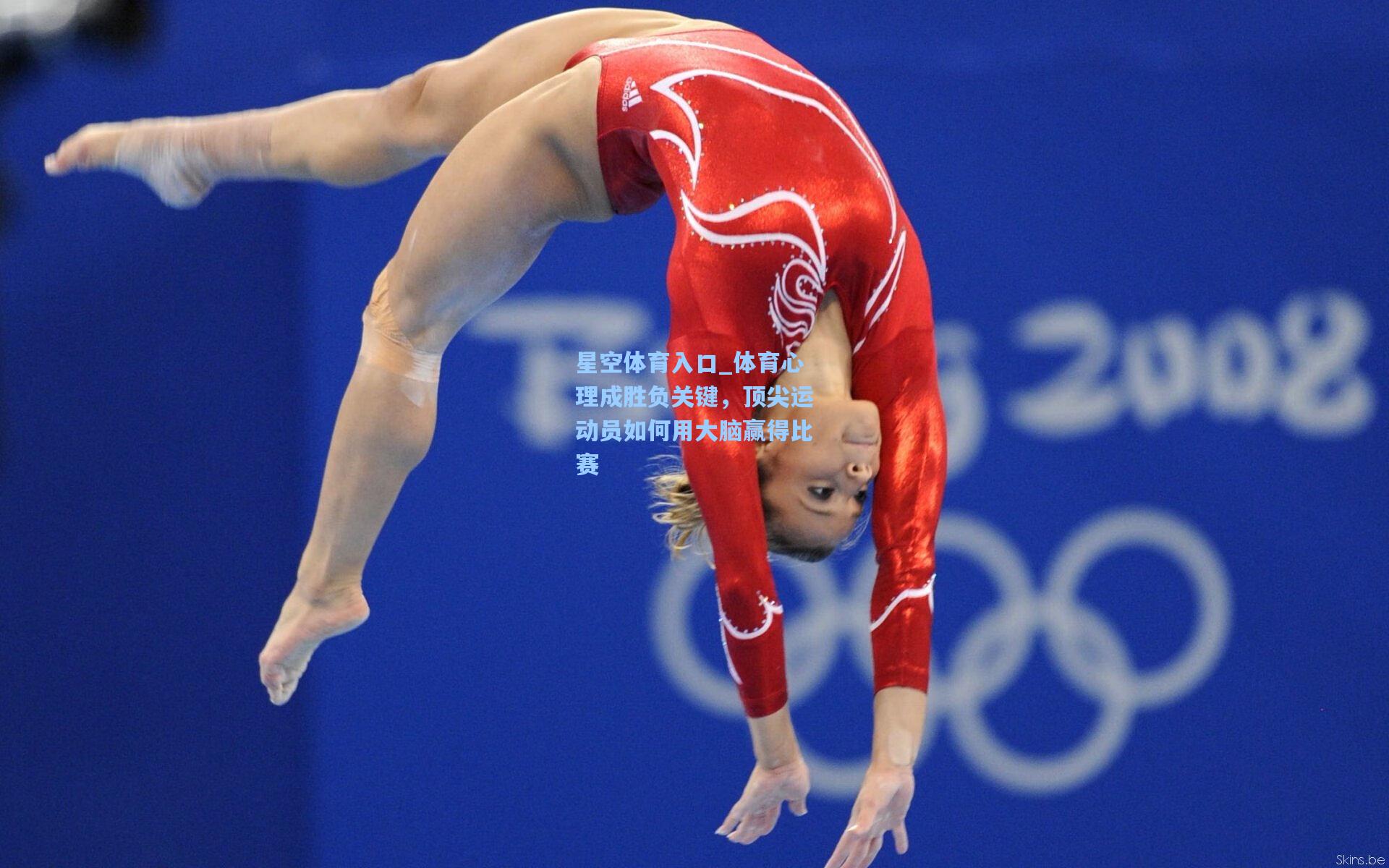 体育心理成胜负关键,顶尖运动员如何用大脑赢得比赛