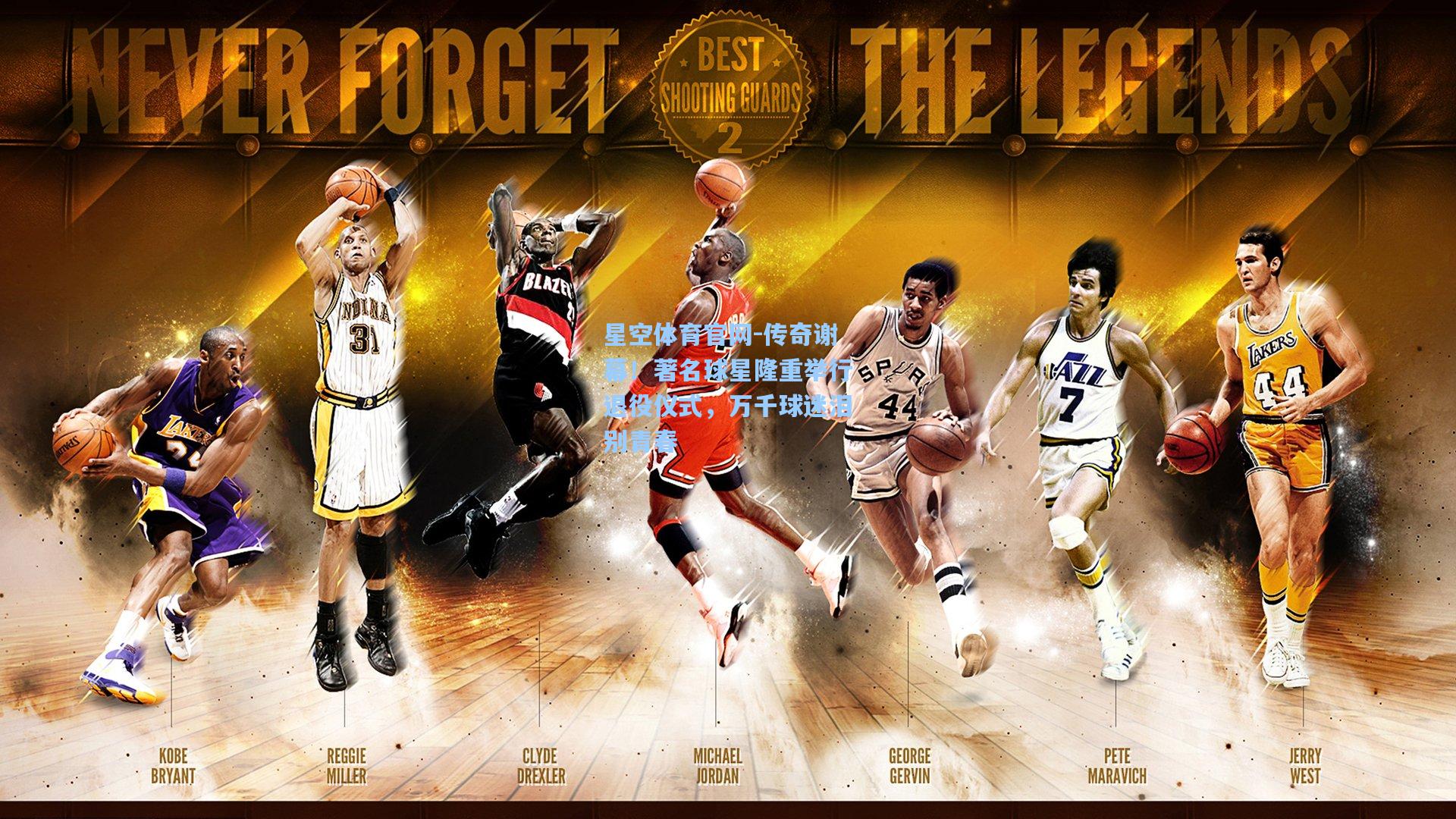 传奇谢幕！著名球星隆重举行退役仪式，万千球迷泪别青春