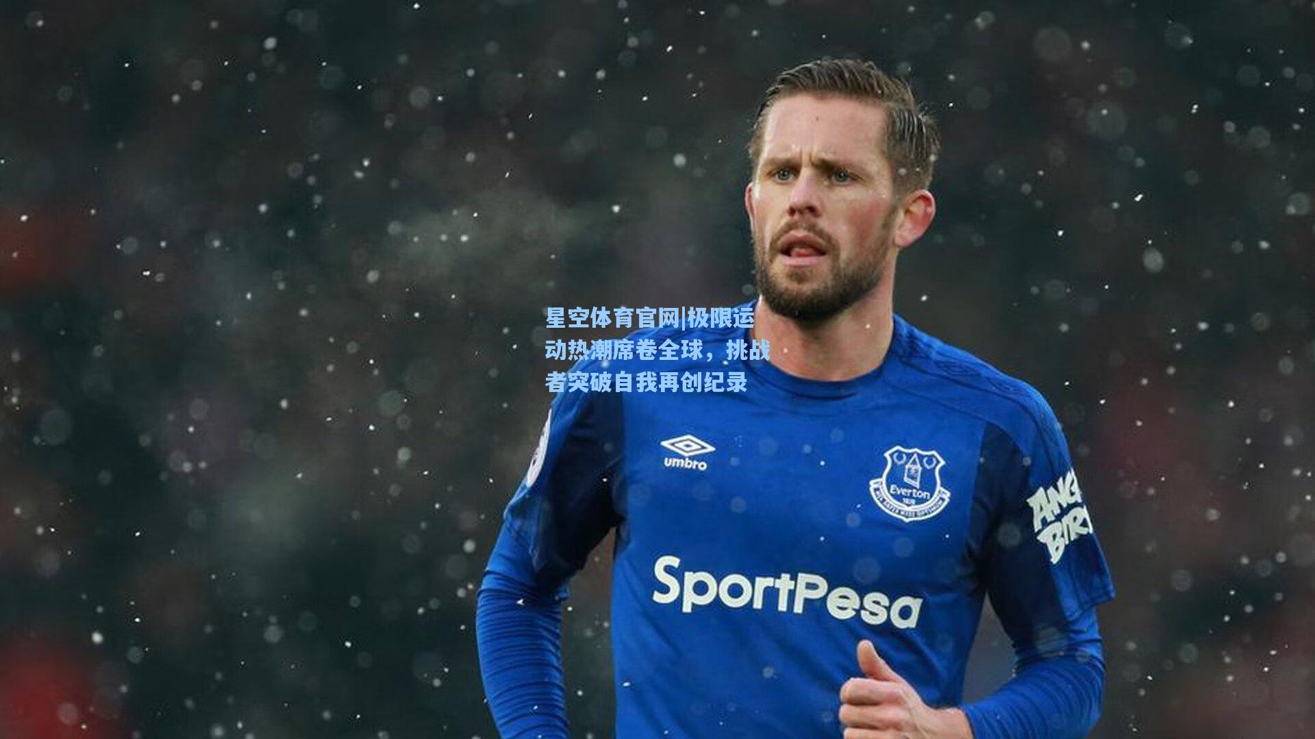 极限运动热潮席卷全球，挑战者突破自我再创纪录