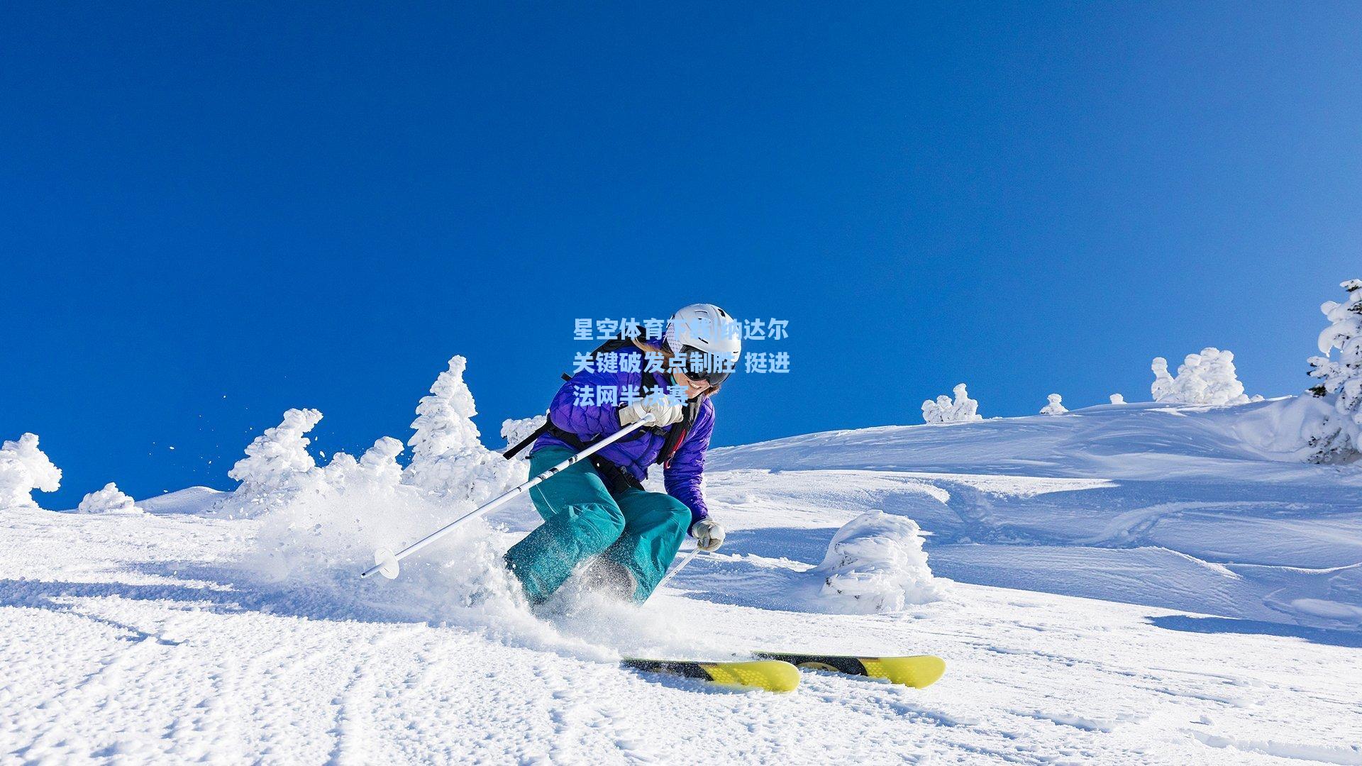 纳达尔关键破发点制胜 挺进法网半决赛