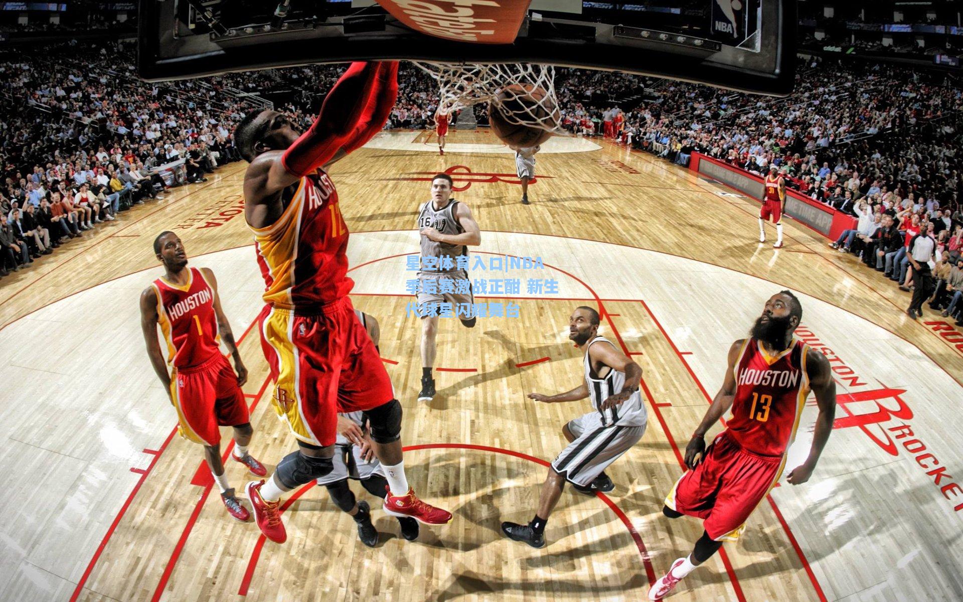 星空体育入口|NBA季后赛激战正酣 新生代球星闪耀舞台