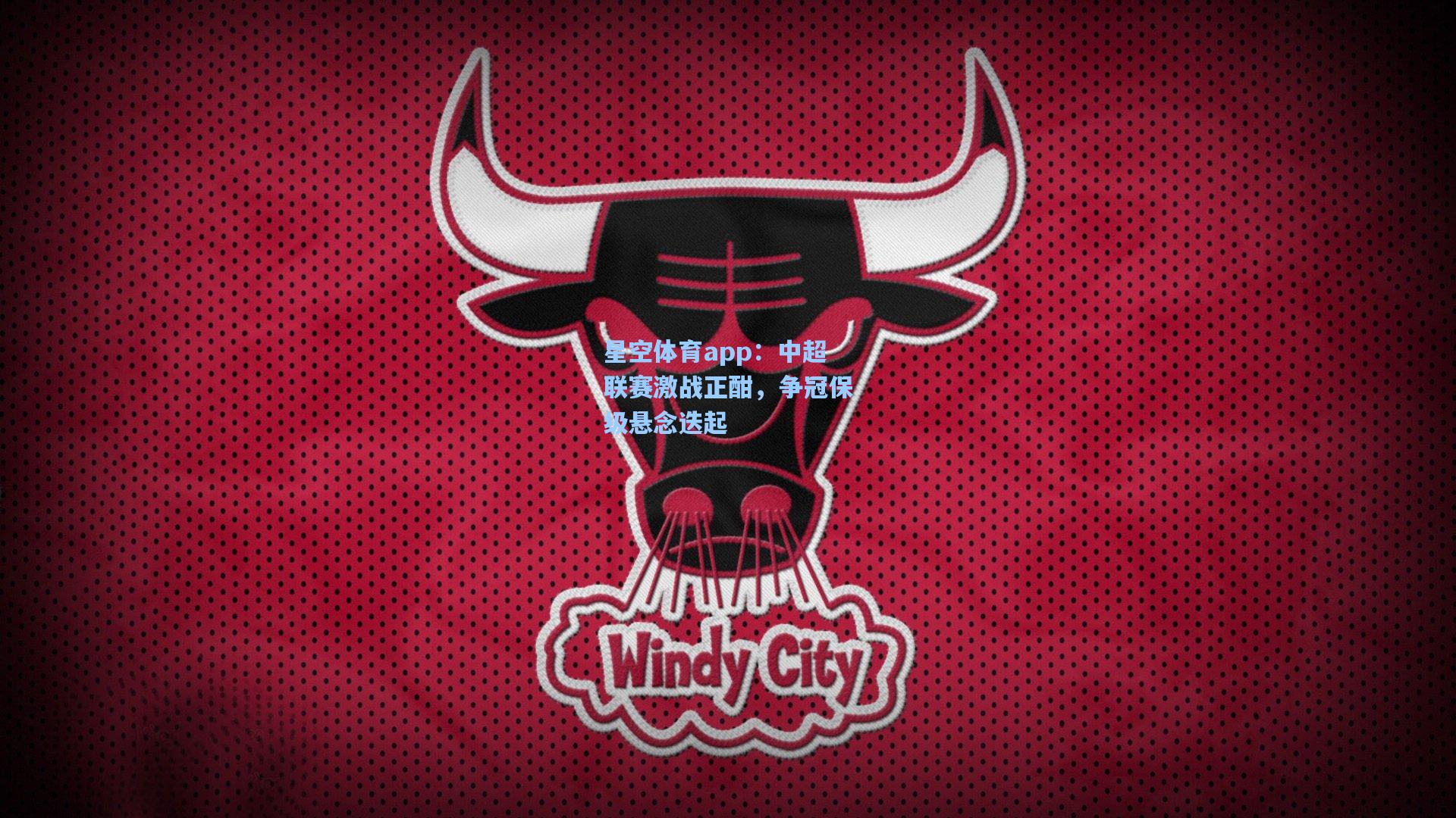 中超联赛激战正酣，争冠保级悬念迭起