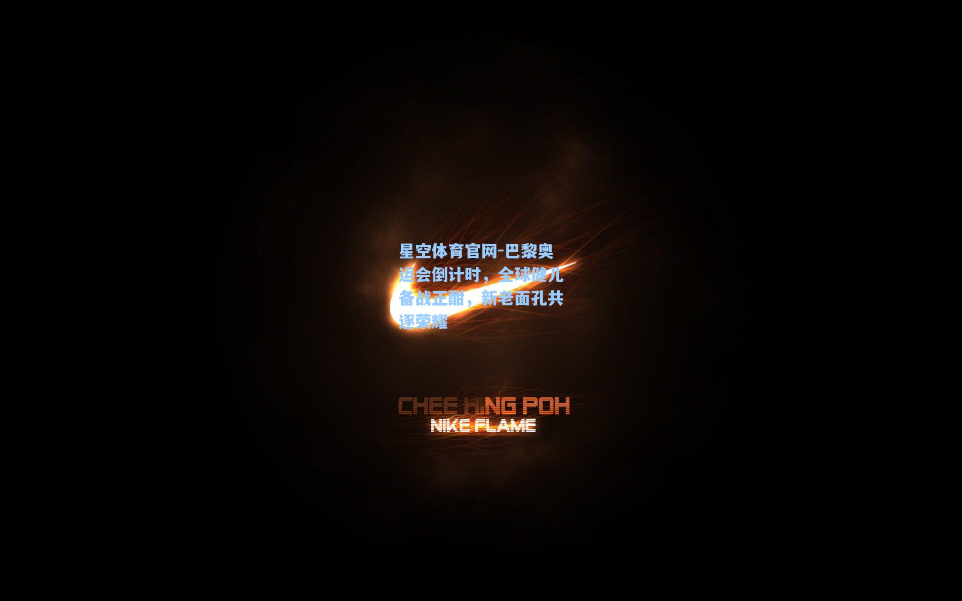 巴黎奥运会倒计时，全球健儿备战正酣，新老面孔共逐荣耀