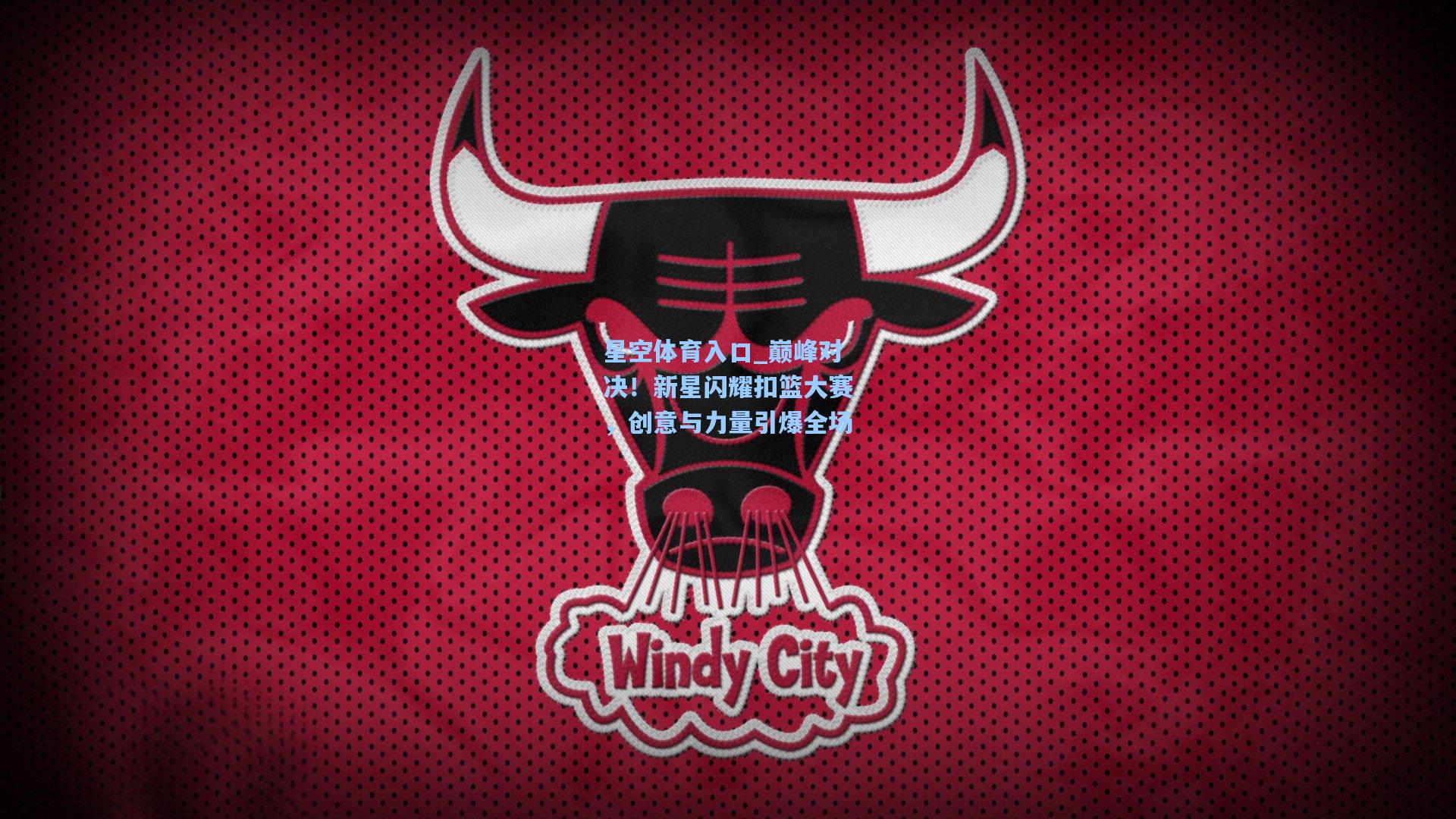 巅峰对决！新星闪耀扣篮大赛，创意与力量引爆全场