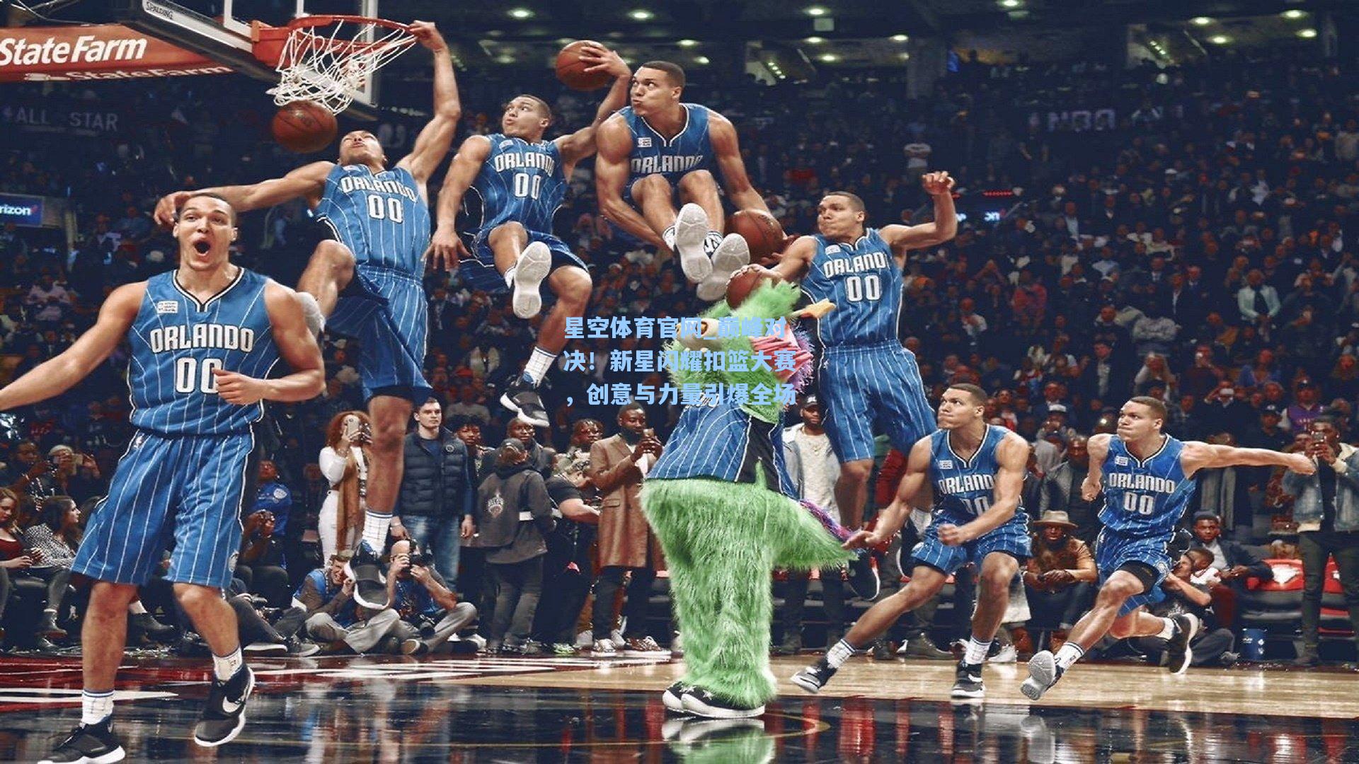巅峰对决！新星闪耀扣篮大赛，创意与力量引爆全场