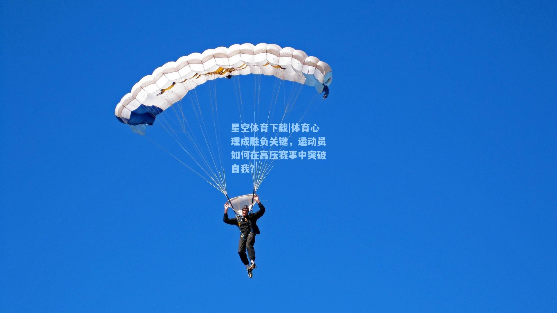体育心理成胜负关键，运动员如何在高压赛事中突破自我？