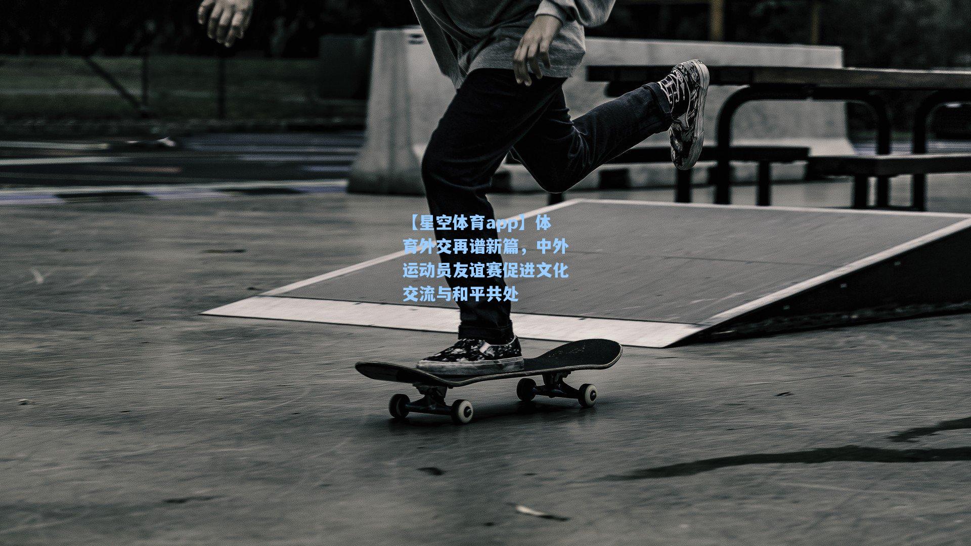体育外交再谱新篇，中外运动员友谊赛促进文化交流与和平共处