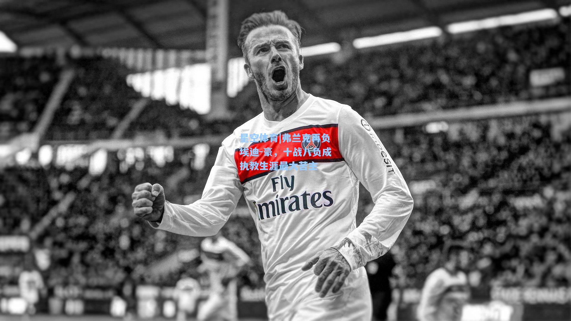 弗兰克再负埃迪-豪，十战八负成执教生涯最大苦主