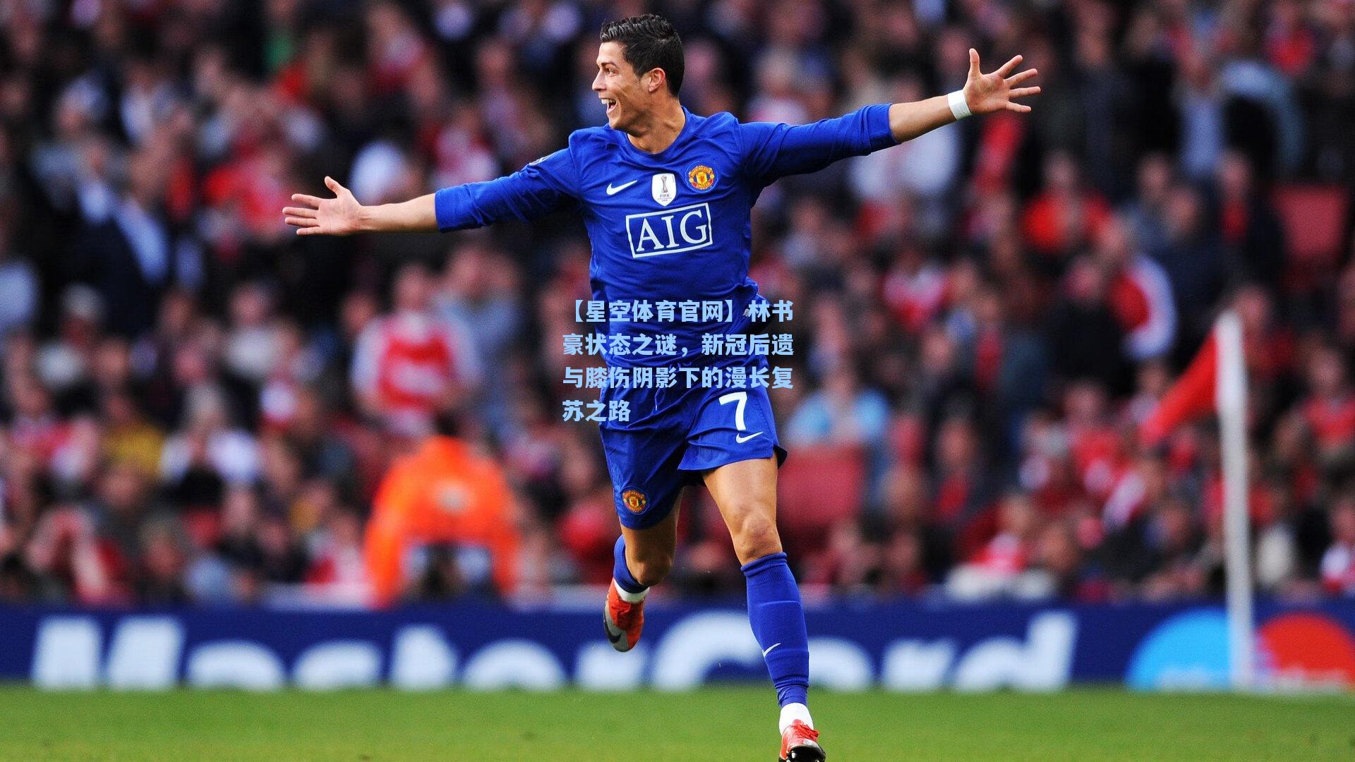 林书豪状态之谜，新冠后遗与膝伤阴影下的漫长复苏之路