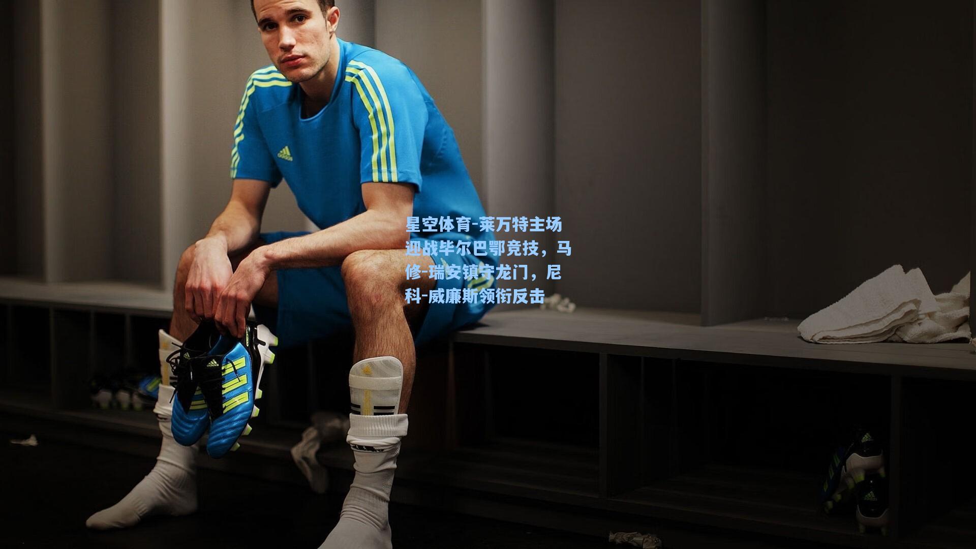 莱万特主场迎战毕尔巴鄂竞技,马修-瑞安镇守龙门,尼科-威廉斯领衔反击