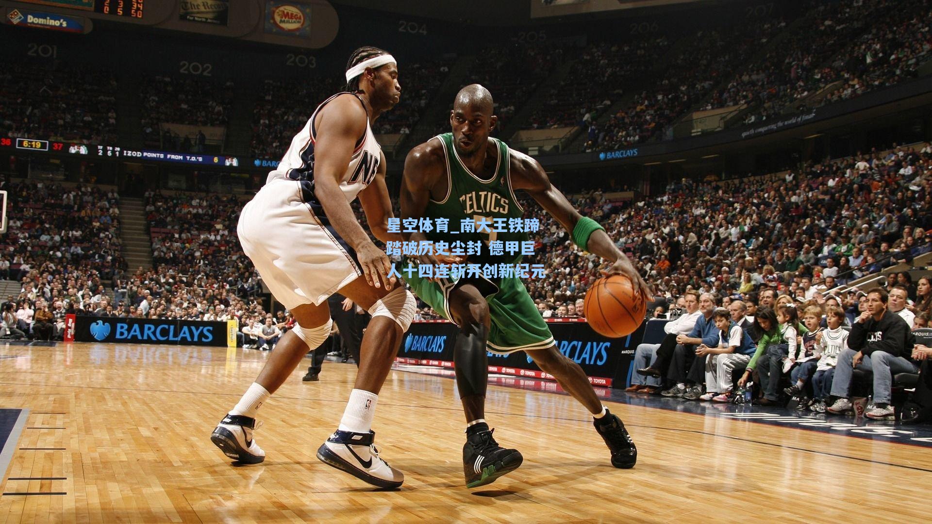 南大王铁蹄踏破历史尘封 德甲巨人十四连斩开创新纪元