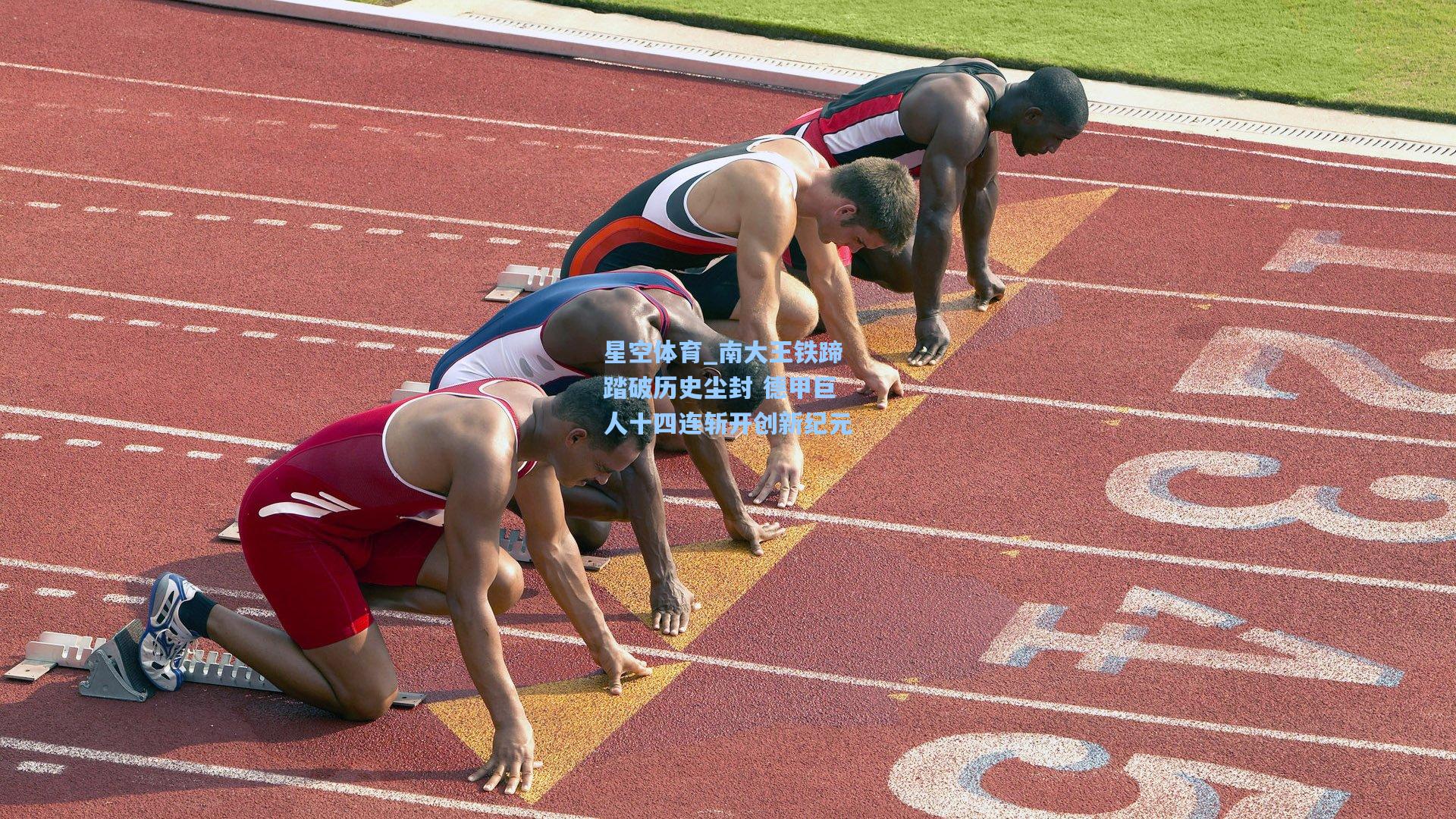 南大王铁蹄踏破历史尘封 德甲巨人十四连斩开创新纪元