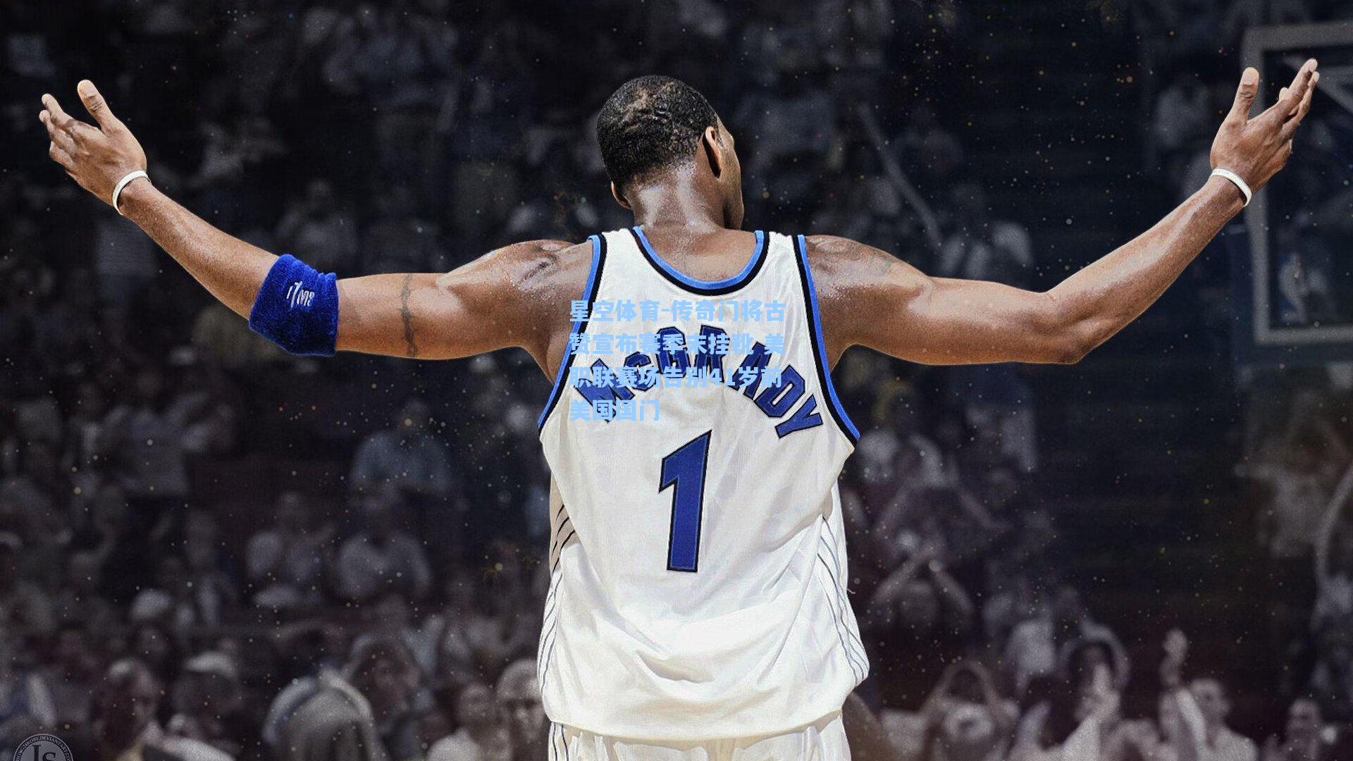 传奇门将古赞宣布赛季末挂靴 美职联赛场告别41岁前美国国门