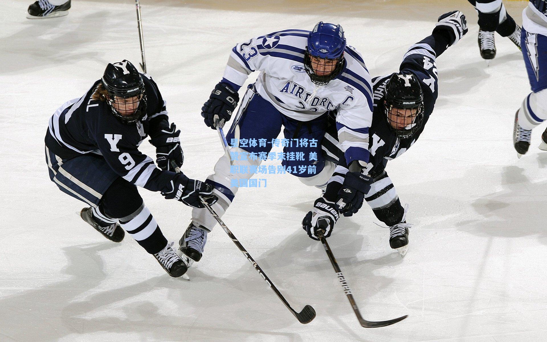 传奇门将古赞宣布赛季末挂靴 美职联赛场告别41岁前美国国门