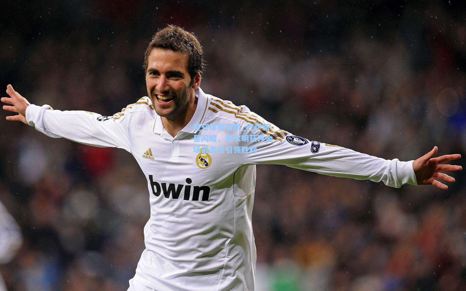 巴萨新星闪耀，费尔明获评全场最高分引领胜利