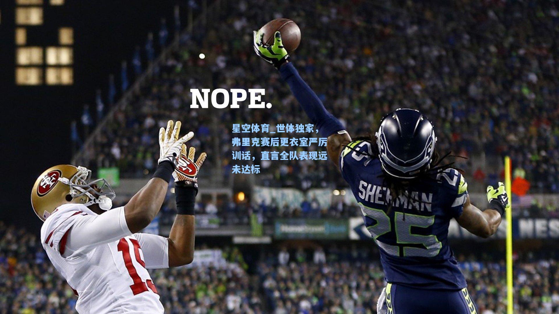 世体独家,弗里克赛后更衣室严厉训话,直言全队表现远未达标