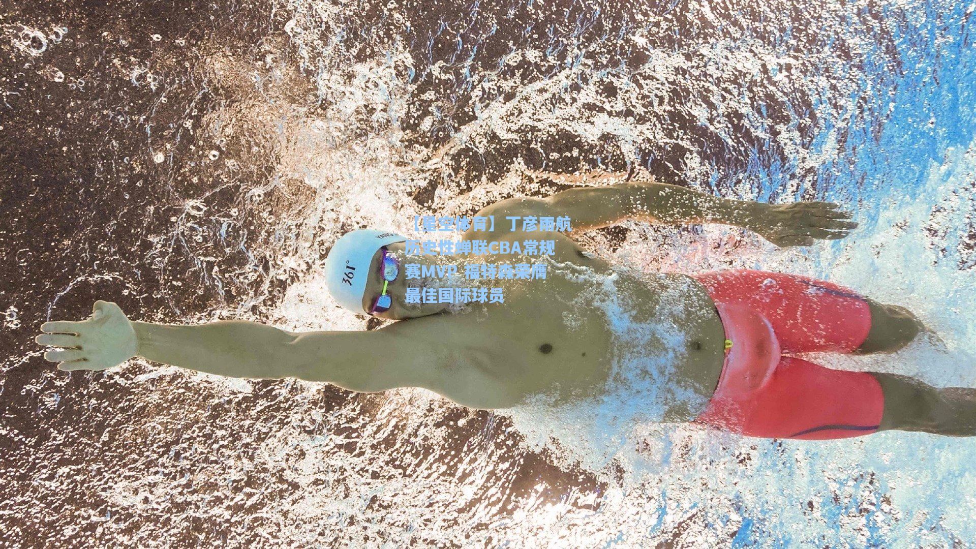 丁彦雨航历史性蝉联CBA常规赛MVP 福特森荣膺最佳国际球员