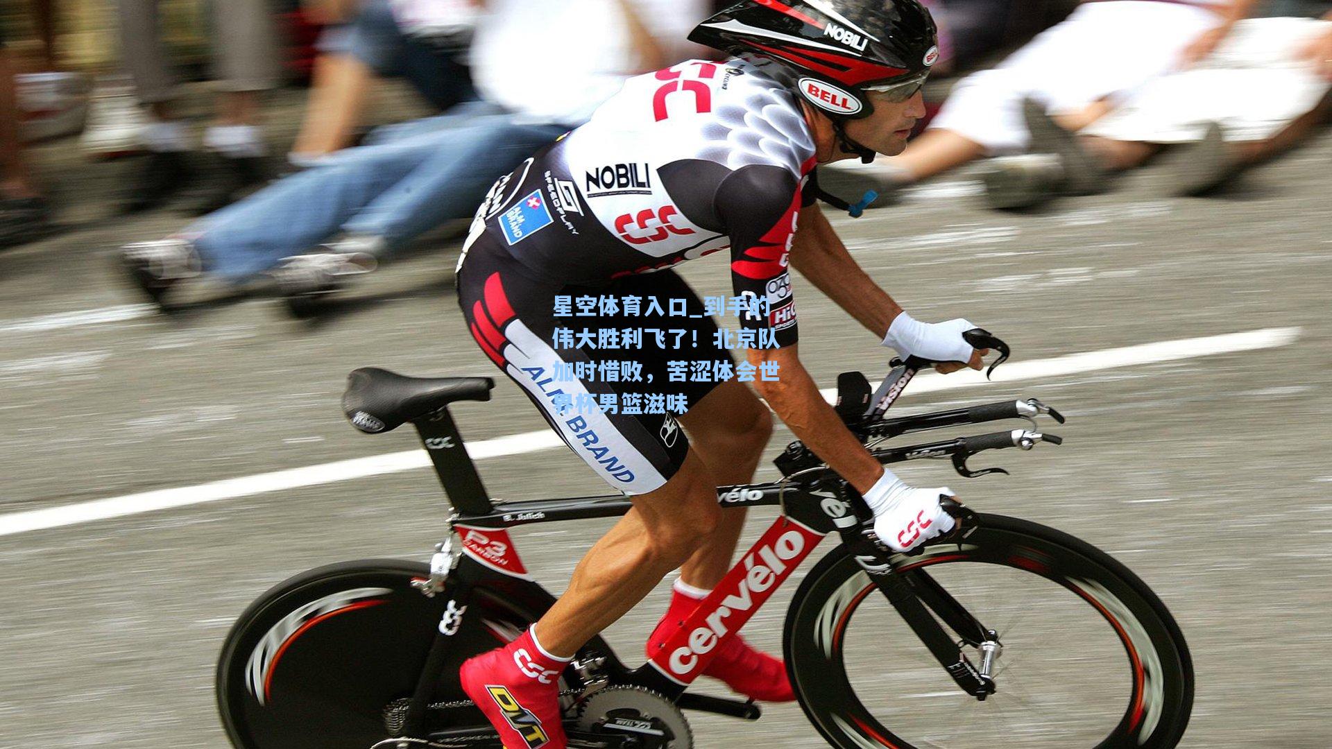 到手的伟大胜利飞了!北京队加时惜败,苦涩体会世界杯男篮滋味