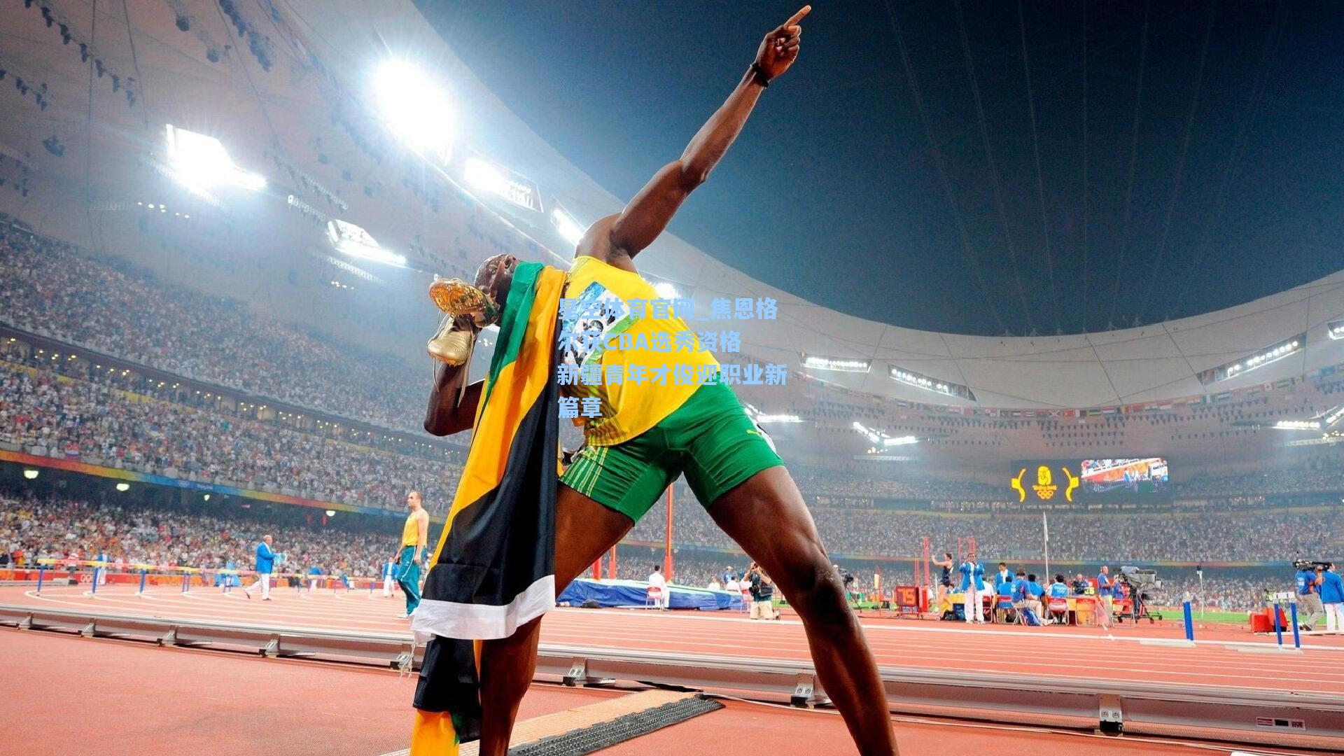 焦恩格尔获CBA选秀资格 新疆青年才俊迎职业新篇章