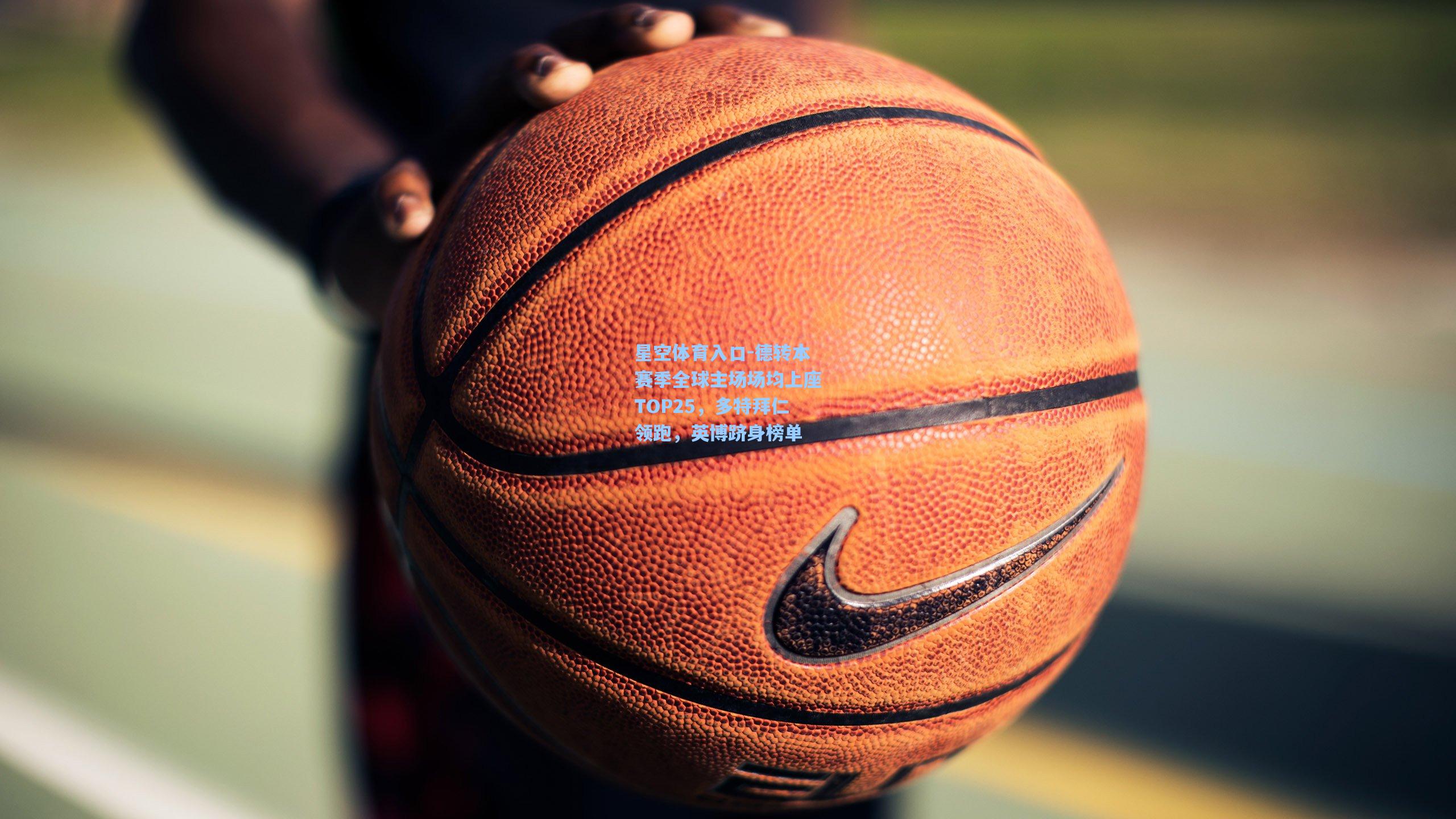 德转本赛季全球主场场均上座TOP25,多特拜仁领跑,英博跻身榜单