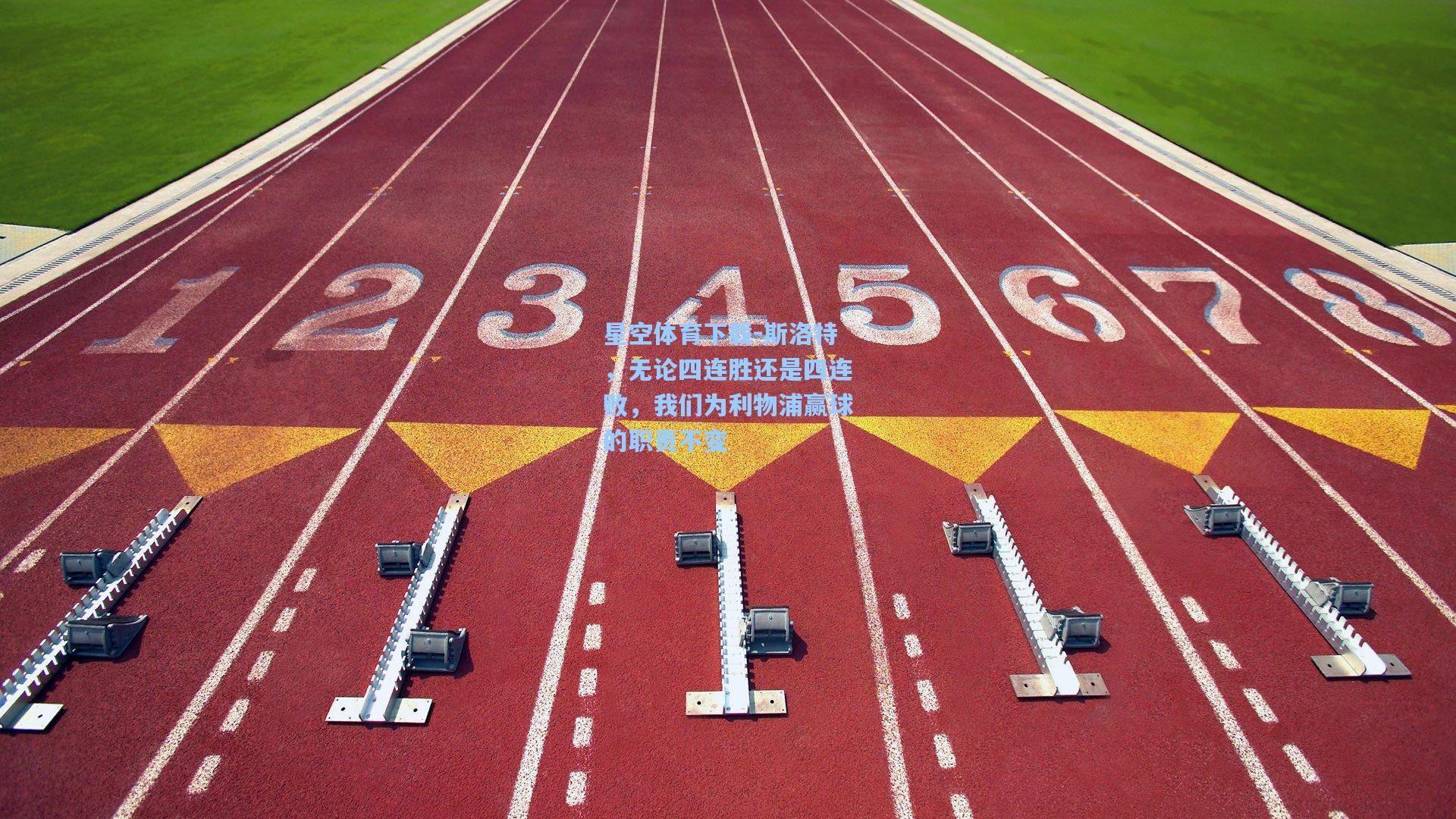 斯洛特，无论四连胜还是四连败，我们为利物浦赢球的职责不变